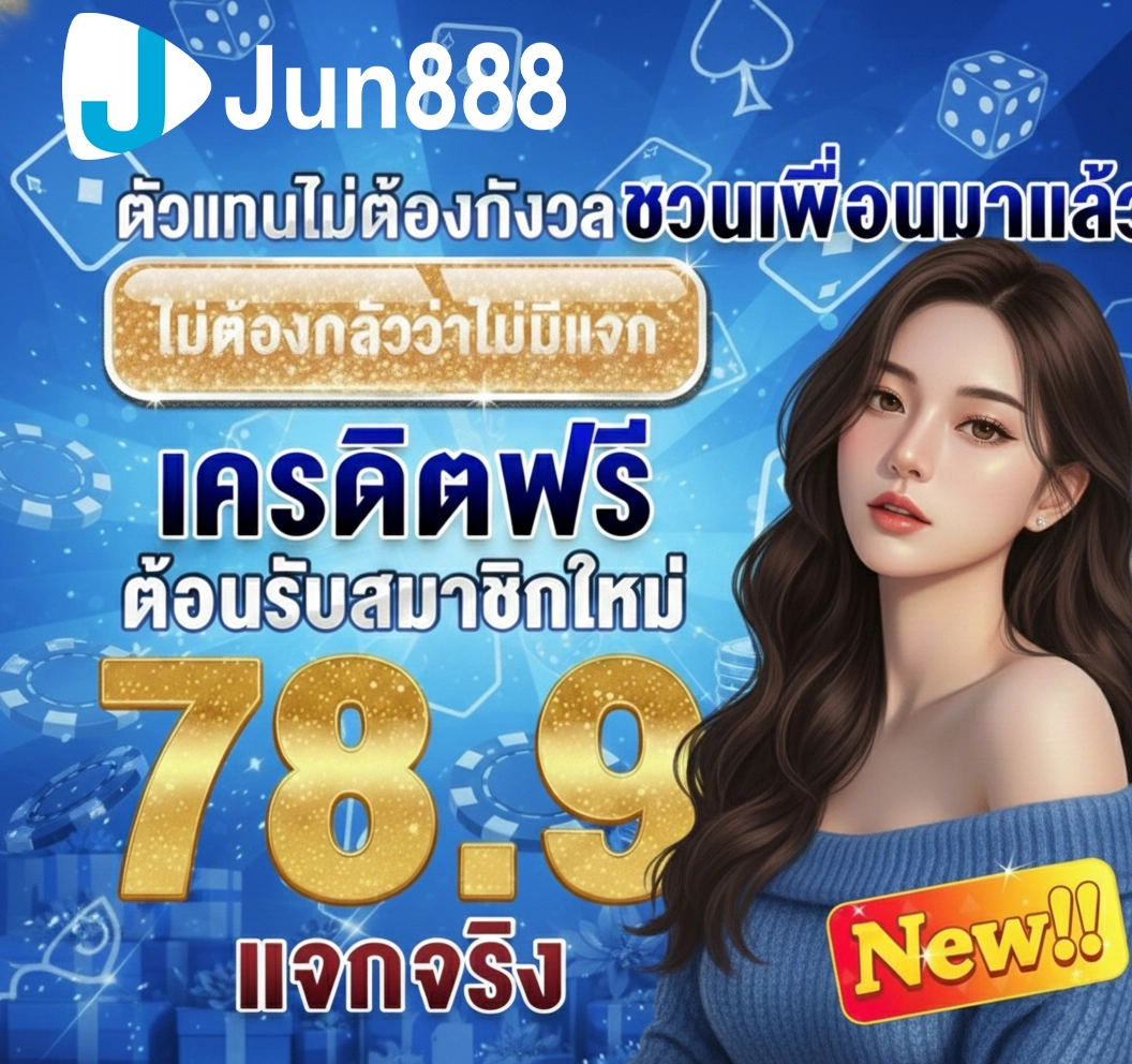 jun888 เครดิตฟรี